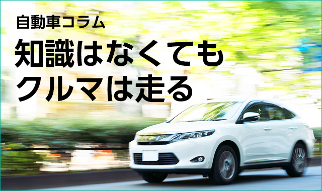知識はなくてもクルマは走る