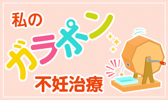 私のガラポン不妊治療