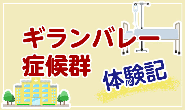 ギランバレー症候群体験記