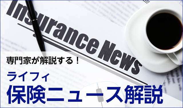 ライフィ保険ニュース解説