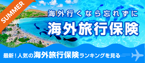 最新!人気の海外旅行保険ランキング