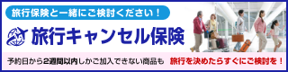 最新!人気の旅行キャンセル保険ランキング