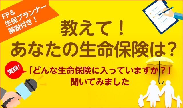 教えて!あなたの生命保険は?