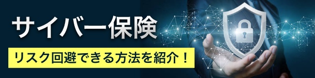 サイバー保険