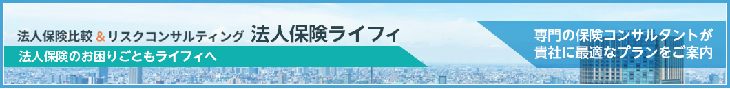 法人保険ライフィ