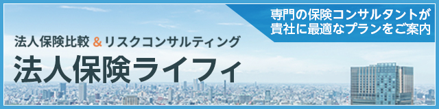 法人保険ライフィ