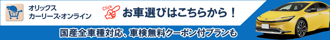 オリックス自動車 マイカーリース オリックス自動車 マイカーリース