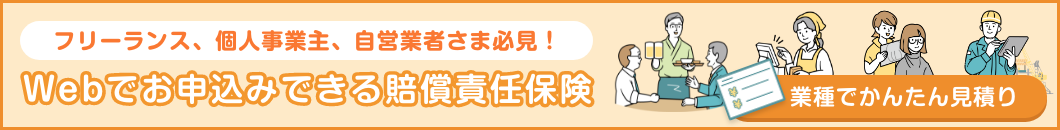 WEBでお申し込みできる賠償責任保険
