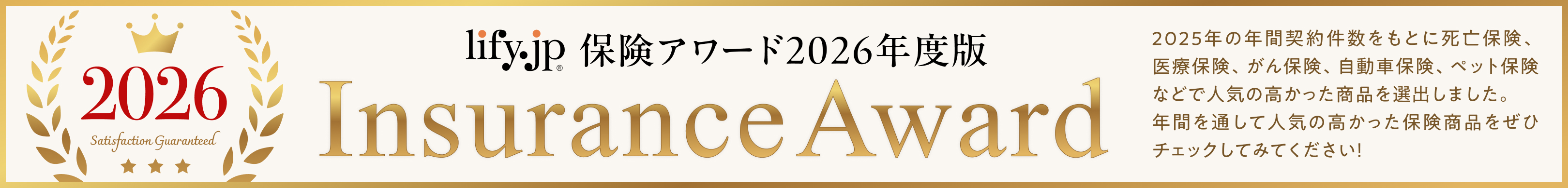 保険アワード2026年度版