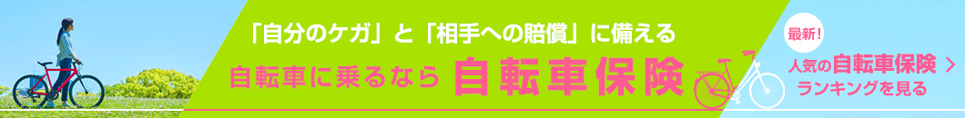 最新!人気の自転車保険ランキング
