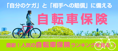 最新!人気の自転車保険ランキング