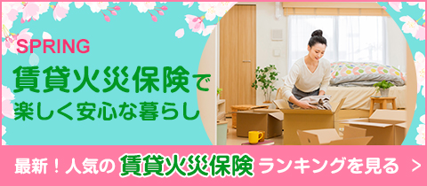 最新!人気の賃貸火災保険ランキング