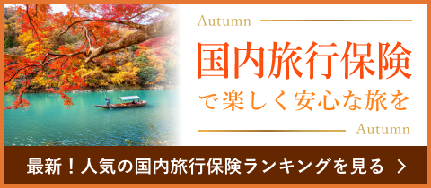 最新!人気の国内旅行保険人気ランキング